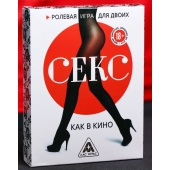 Эротическая игра для двоих  Секс, как в кино - Сима-Ленд - купить с доставкой в Арзамасе