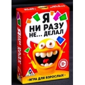 Эротическая игра для взрослых  Я никогда не... - Сима-Ленд - купить с доставкой в Арзамасе