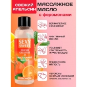 Массажное масло Sexy Sweet Fresh Orange с ароматом апельсина и феромонами - 75 мл. - Биоритм - купить с доставкой в Арзамасе