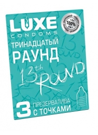 Презервативы с точками  Тринадцатый раунд  - 3 шт. - Luxe - купить с доставкой в Арзамасе