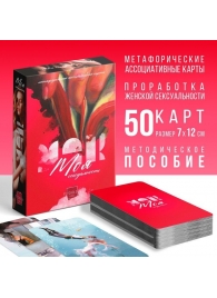 Метафорические ассоциативные карты «Моя сексуальность» - Сима-Ленд - купить с доставкой в Арзамасе