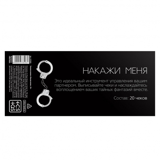Эротическая игра-купоны «Чековая книжка. Накажи меня» - Сима-Ленд - купить с доставкой в Арзамасе