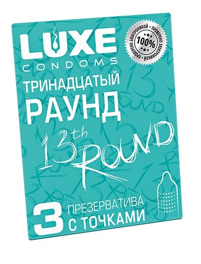 Презервативы с точками  Тринадцатый раунд  - 3 шт. - Luxe - купить с доставкой в Арзамасе