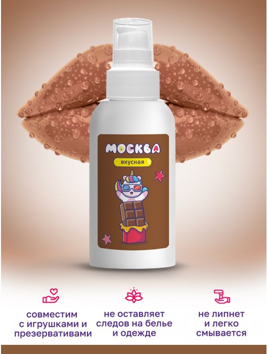 Универсальная смазка с ароматом шоколада  Москва Вкусная  - 100 мл. - Москва - купить с доставкой в Арзамасе